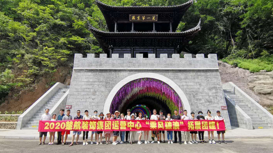 鸡巴插小穴网站2020楚航装饰集团运营中心“乘风破浪” 拓展团建
